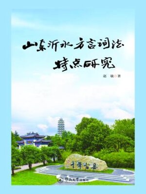 cover image of 山东沂水方言词法特点研究